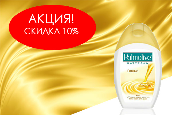 Palmolive гель для душа Мёд и Увлажняющее Молочко 250 мл ОПТОМ. АКЦИЯ - СКИДКА 10%.