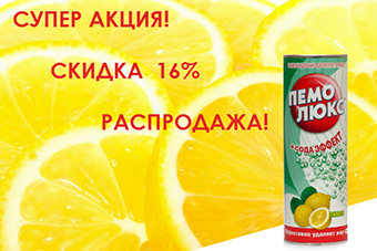 Чистящее средство Пемолюкс Лимон 400 г Порошок ОПТОМ. СУПЕР АКЦИЯ! СКИДКА - 16%!