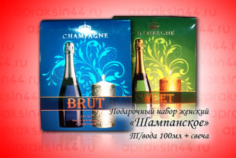 Подарочный набор "Шампанское" (т/вода 100мл + свеча)