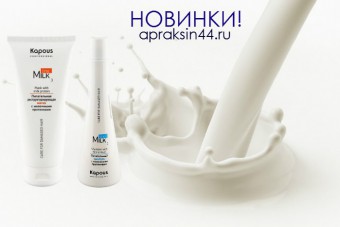 Косметика для волос Kapous Milk Line (Капус Милк Лайн) В АССОРТИМЕНТЕ!