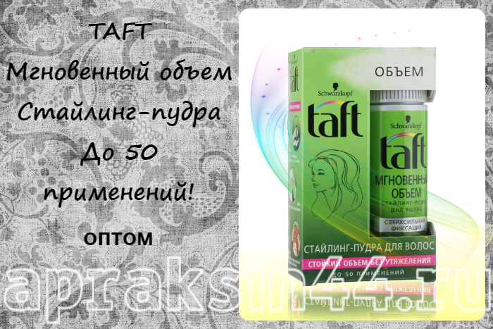 Taft Стайлинг-пудра Мгновенный объем 10 г оптом купить в Санкт-Петербурге