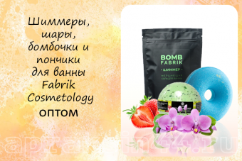 Шиммеры, шары, бомбочки и пончики для ванны Fabrik Cosmetology оптом