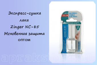 Экспресс-сушка лака Zinger NC-85 Мгновенная защита оптом