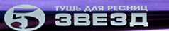 Белорусская ТУШЬ для ресниц 5 ЗВЕЗД (объем, длина, разделение, подкручивание, уход) (№7)