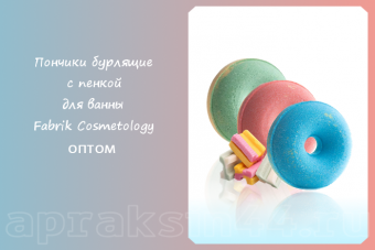 Пончики бурлящие для ванны Fabrik Cosmetology оптом