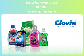 Бытовая химия Clovin оптом